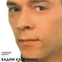 Вадим Казаченко & Фристайл - Белая метелица