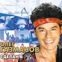 Олег Газманов - Сделан в СССР