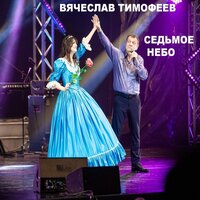 Седьмое небо