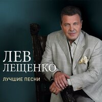 Лев Лещенко - Трус не играет в хоккей