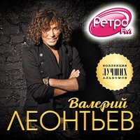 Валерий Леонтьев - Ягодка