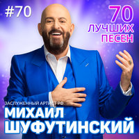 Михаил Шуфутинский  - Питер-Москва