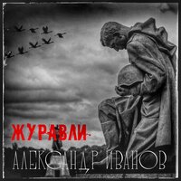 Журавли