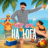 На юга