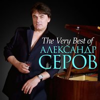 Александр Серов - Я люблю тебя до слёз