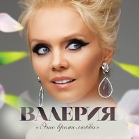 Валерия & Анна Шульгина - Ты моя