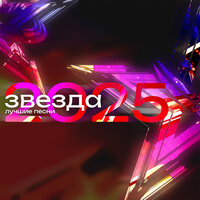 Звезда 2025