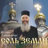 Михаил Файнзильберг - Ты сказала, поверь