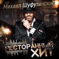 Михаил Шуфутинский  - Левый берег Дона