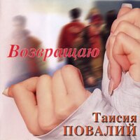 Таисия Повалий - Одолжила