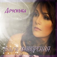 ольга фаворская - доченька