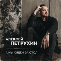 Алексей Петрухин & Ярослав Сумишевский - Пластиночка