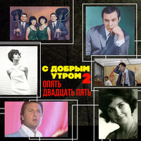 С добрым утром. Опять двадцать пять.
