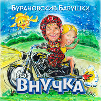 бурановские бабушки - Party For Everybody