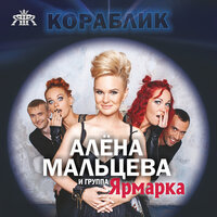 Кораблик