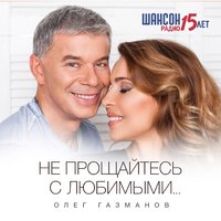 Олег Газманов & Тамара Гвердцители - Вороной