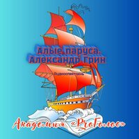 Алые паруса. Александр Грин (Аудиоспектакль)