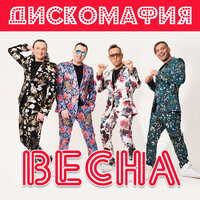 Весна