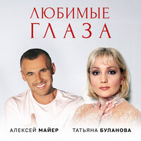 Алексей Майер & Татьяна Буланова - Любимые глаза