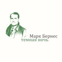 Тёмная ночь