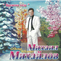 Михаил Михайлов - Лунная дорожка