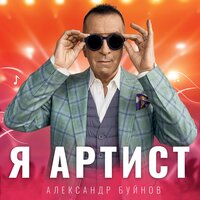 александр буйнов - я артист