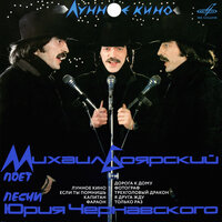 Лунное кино. Песни Юрия Чернавского