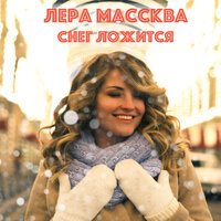 Лера Массква - Снег ложится