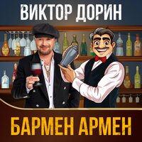 виктор дорин - бармен армен