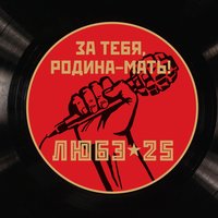 Любэ - За тебя, Родина-мать