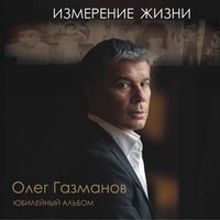 Олег Газманов - Три вокзала