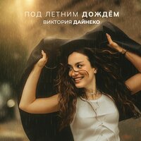 виктория дайнеко - под летним дождем