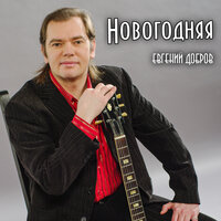 Евгений Добров